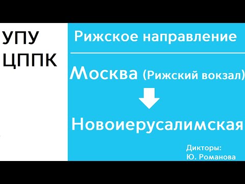 Видео: D2 | Рижское направление | Рижский вокзал - Новоиерусалимская | ИНФОРМАТОР