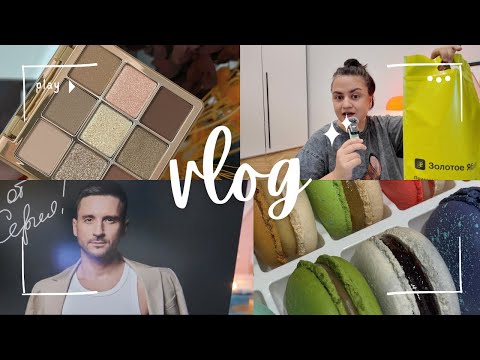 Видео: Vlog| ИСПОЛНИЛА МЕЧТУ| Концерт Сергея Лазарева| распаковка wb| косметика #vlog #распаковка 