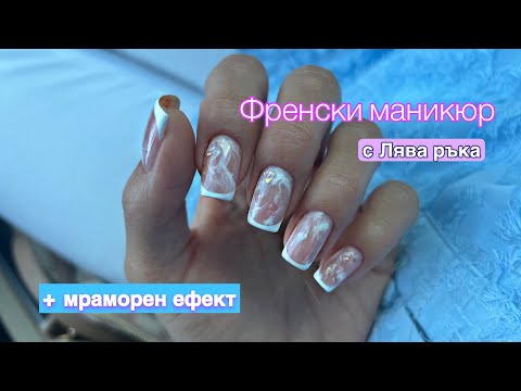 Видео: Френски маникюр с мраморен ефект