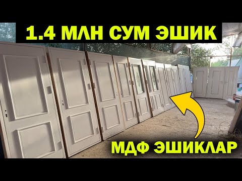 Видео: 1.4 МЛН СУМ ЭШИК. ХИВА ЛАМИНАТ МДФ ЭШИК НАРХЛАРИ | XIVA ESHIKLARI | XORAZM XIVA ESHIK
