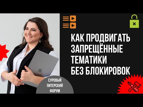 Видео: Как при помощи контента и performance-стратегий продвигать запрещённые тематики без бюджета