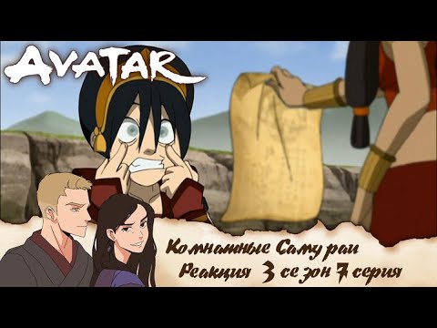 Видео: Аватар: легенда об Аанге 7 серия 3 сезон | Реакция | Комнатные самураи