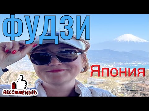 Видео: 6+ ФУДЗИСАН-ЧУДО ЯПОНИИ #107