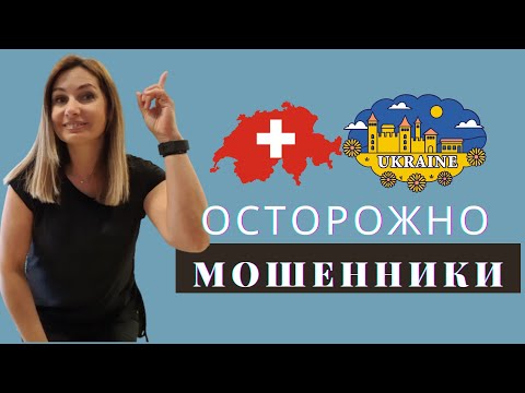 Видео: 10 советов как распознать  Мошенников в трудоустройстве на РАБОТУ  в  Швейцарию