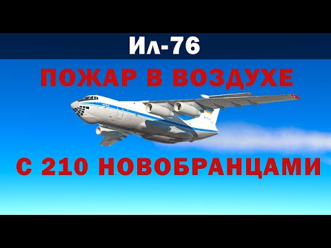 Видео: Ил-76. Пожар в воздухе с 210 новобранцами. 21 июня 2000 года.
