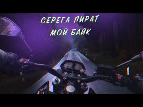 Видео: Серега Пират - Мой байк (Official audio)