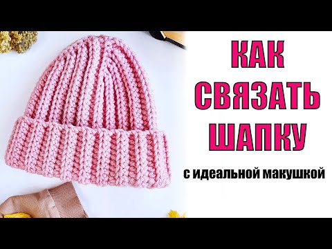 Видео: КАК СВЯЗАТЬ МОДНУЮ ШАПКУ КРЮЧКОМ ЗА 2 ЧАСА. Шапка крючком для начинающих на 4 клина. Шапка тыковка.