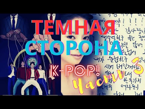 Видео: Темная сторона К-поп/Часть 3
