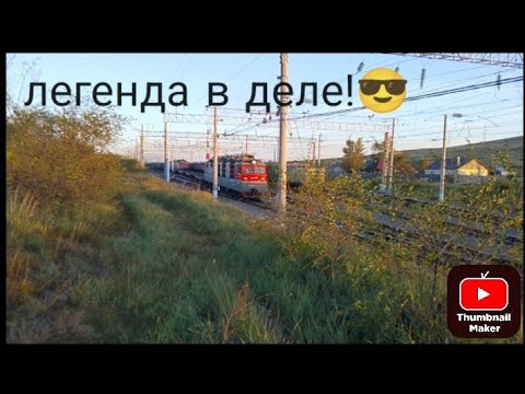 Видео:    Легенда в деле! Вл 80с 1563 + тэм 18дм .