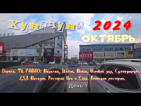 Видео: #Хуньчунь. Октябрь 2024. Дорога. ТЦ ГАМАО: Малатан, Ilahui, Miniso, Игровой зал, Супермаркет. и т.д.