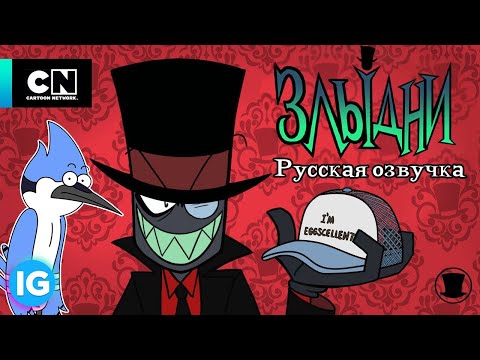 Видео: ЗЛЫДНИ | VILLAINOUS: Потерянные файлы "Обычный мультик" - Regular Show - [Русская озвучка] #9
