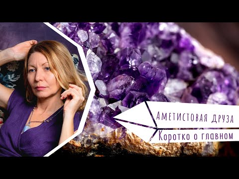 Видео: Аметистовая друза. Коротко оглавном