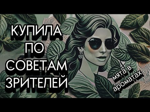 Видео: ВЫ СОВЕТОВАЛИ-Я ПОЗНАКОМИЛАСЬ! КУПЛЮ/НЕ КУПЛЮ #парфюмерия  #летниеароматы