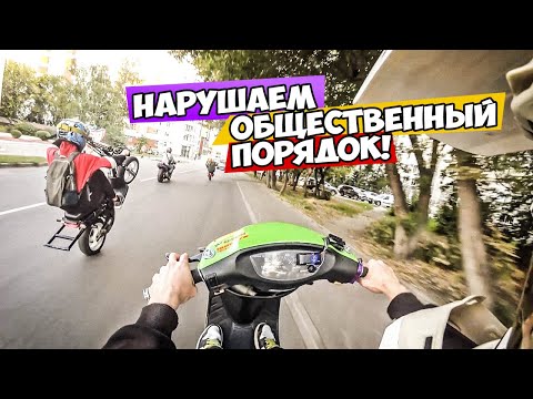 Видео: СТАНТ ТОЛПОЙ НА СКУТЕРАХ YAMAHA SLIDER, HONDA | ПРЕВРАТИЛИ ГОРОД В СТАНТ