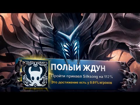 Видео: ПРОБЕЖАЛ HOLLOW KNIGHT НА 100% ДОСТИЖЕНИЙ