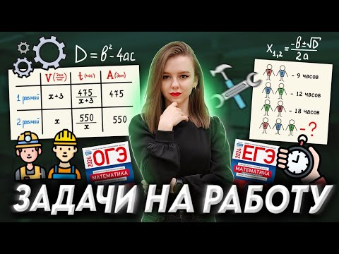 Видео: Задачи на производительность | ЕГЭ, ОГЭ по математике