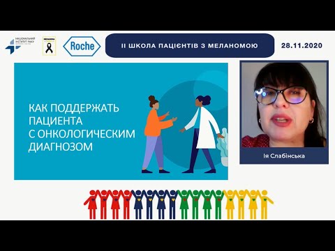 Видео: Ия Слабинская  -  Как поддержать пациента с онкологическим диагнозом.