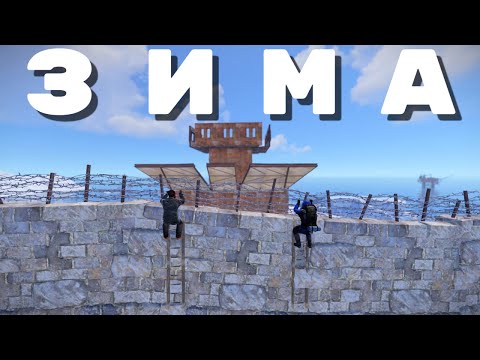 Видео: ЗИМА! САМОЕ СЛОЖНОЕ ВЫЖИВАНИЕ в Rust/Раст