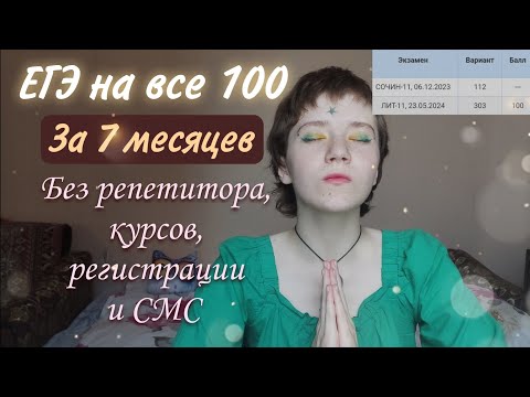 Видео: Сдала ЕГЭ по литературе на 100 баллов за 7 месяцев подготовки. Моя история + советы