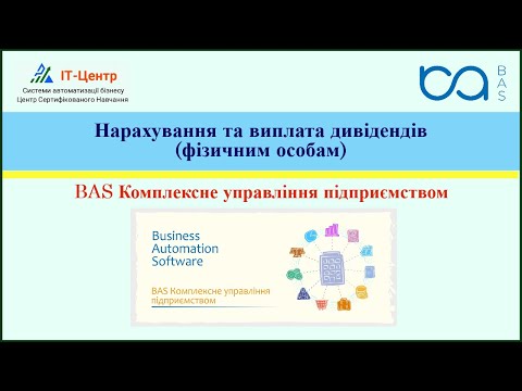 Видео: BAS КУП | Нарахування та виплата дивідендів (фізичним особам)