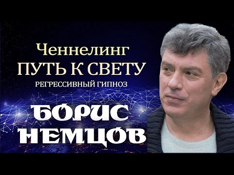 Видео: Борис Немцов. Ченнелинг. Общение с душой