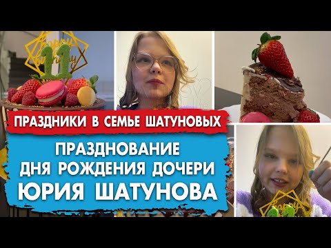 Видео: Празднование Дня Рождения Эстеллы Шатуновой (2022 / 2024) #шатунов #shatunov