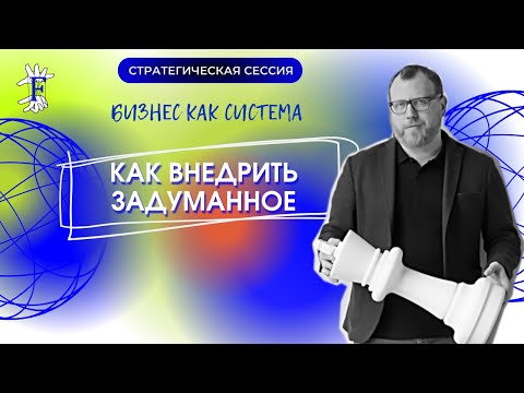 Видео: Стратегическая сессия: как внедрить задуманное? Модерация. Консалтинг. Командный коучинг