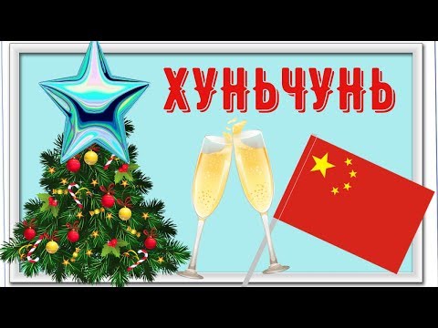 Видео: КИТАЙ / ХУНЬЧУНЬ / НОВЫЙ 2020 ГОД В ПИВОВАРНЕ / РУССКИЕ ОТДЫХАЮТ