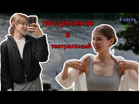 Видео: Поступление в театральный/ 4 часть/конец. 
