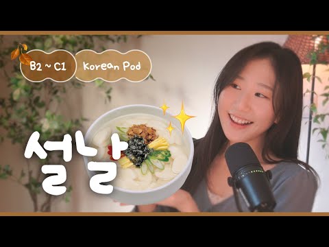 Видео: 🍲 Корейские новогодние игры и еда | SDBD Корейский подкаст (средний уровень)