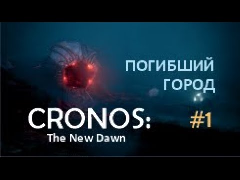 Видео: ПОГИБШИЙ ГОРОД – Cronos: The New Dawn #1