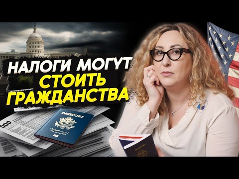 Видео: Как избежать НАЛОГОВЫХ и ИММИГРАЦИОННЫХ проблем в США: новая реальность 2025