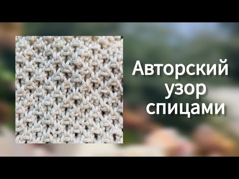 Видео: Отличный ♥️ фоновый узор "рис Жасмин": просто, но увлекательно! Мелкий узор для свитера и шапки