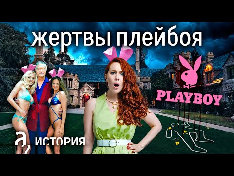 Видео: «Хью Хефнер - дьявол!» Почему модели проклинали создателя империи Playboy // История. А поговорить?