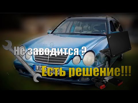 Видео: Mercedes W210 НЕ ЗАВОДИТСЯ - ДИАГНОСТИКА