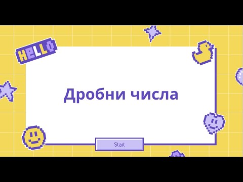 Видео: Дробни числа - 5 клас