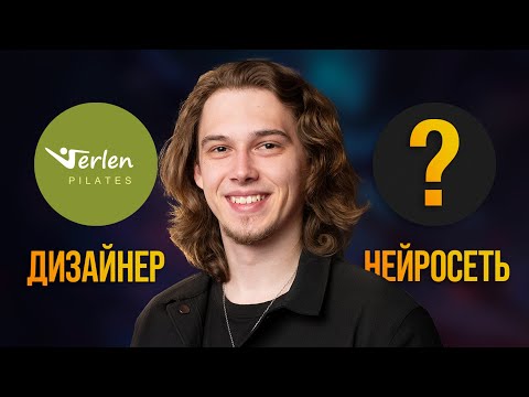 Видео: Нейросеть VS Человек. Кто лучше сделает Редизайн Лого?