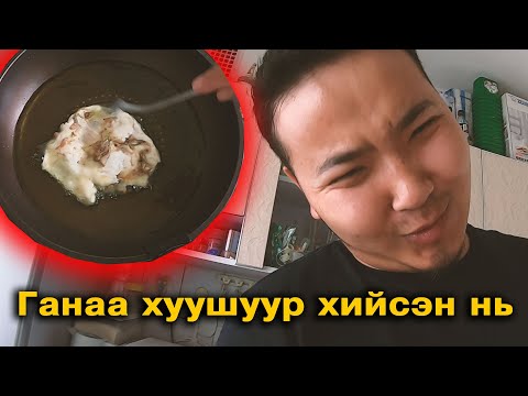 Видео: Эгшиг Ганаа хосын влог S1 Ep.27  - Ганаа хуушуур хийсэн нь