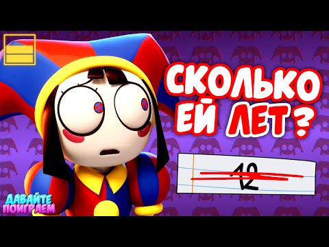 Видео: Как Хорошо ты Знаешь "Удивительный Цифровой Цирк"? | Ответь на Сложные Вопросы для Истинного Фаната!