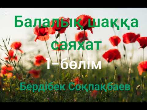 Видео: Бердібек Соқпақбаев.Балалық шаққа саяхат.1-бөлім
