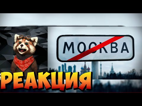 Видео: Типичная Москва | Обзор | реакция RED Пандыч | @Kael47