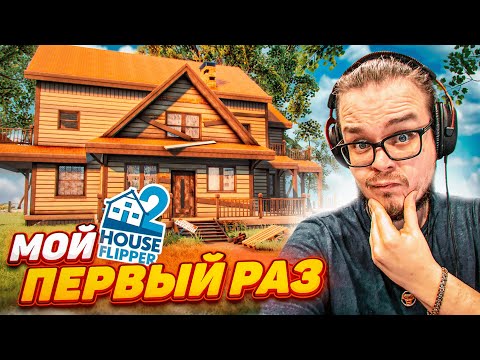 Видео: БУЛКИН ВПЕРВЫЕ ИГРАЕТ в HOUSE FLIPPER 2! УБОРКА и РЕМОНТ - Я МАСТЕР НА ВСЕ РУКИ!