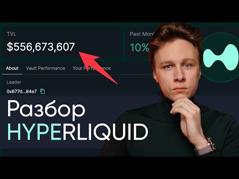 Видео: Большой рабзор Hyperliquid и HyperEVM DeFi HYPE