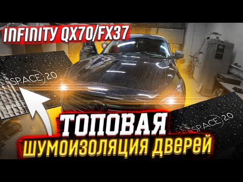 Видео: Шумоизоляция дверей INFINITY QX70/FX37 топовыми материалами Шумофф. Инструкция.