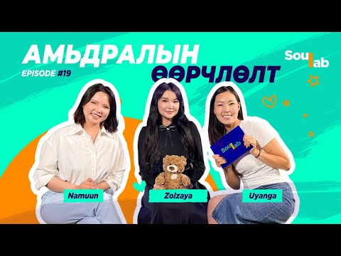 Видео: SOULAB - Episode 19 ❤️ Золзаяа | Надтай адилхан зуун зуун ээж . . .