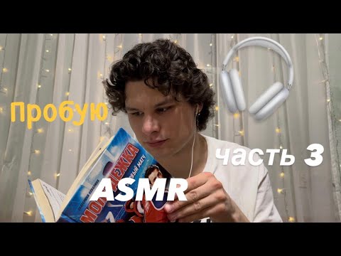 Видео: пробую ASMR 🎧 часть 3