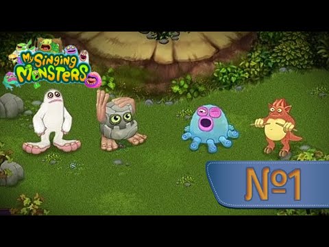 Видео: Начинаем Петь с Монстрами! MY SINGING MONSTERS (№1)