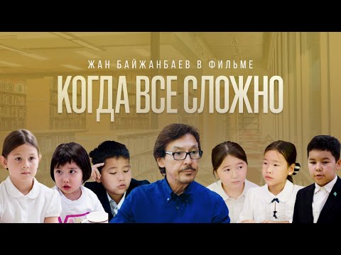 Видео: "Когда всё сложно" - вдохновляющая история про школьные проблемы с Жаном Байжанбаевым в главной роли