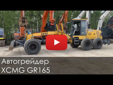 Видео: Автогрейдер XCMG GR165