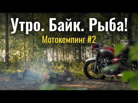Видео: ИДЕАЛЬНОЕ утро байкера: завтрак у костра и рыбалка
